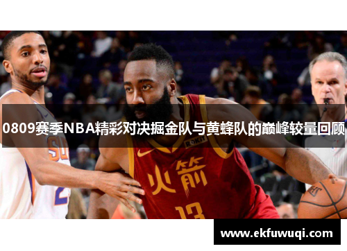 0809赛季NBA精彩对决掘金队与黄蜂队的巅峰较量回顾