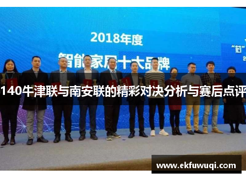 140牛津联与南安联的精彩对决分析与赛后点评