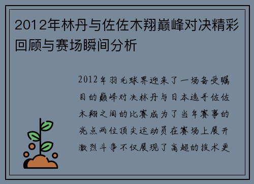 2012年林丹与佐佐木翔巅峰对决精彩回顾与赛场瞬间分析