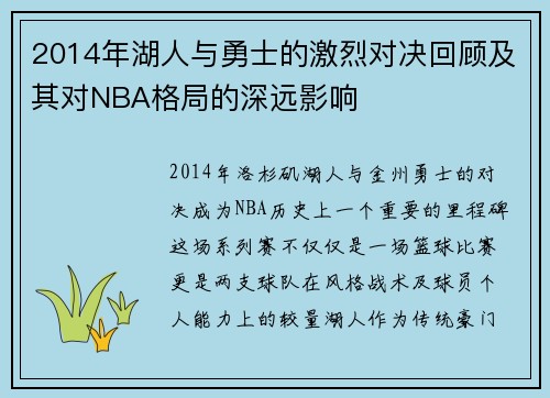 2014年湖人与勇士的激烈对决回顾及其对NBA格局的深远影响