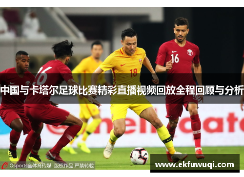 中国与卡塔尔足球比赛精彩直播视频回放全程回顾与分析
