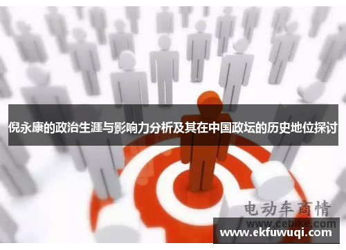 倪永康的政治生涯与影响力分析及其在中国政坛的历史地位探讨