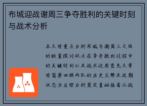 布城迎战谢周三争夺胜利的关键时刻与战术分析