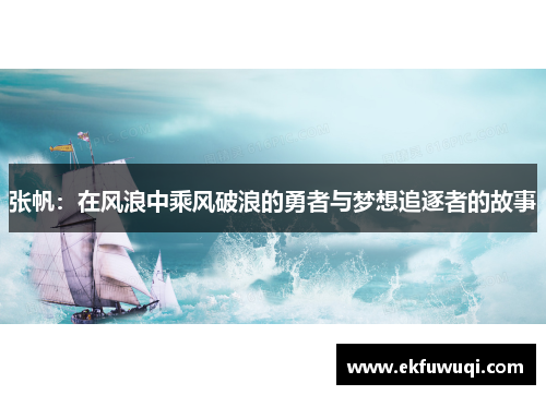 张帆：在风浪中乘风破浪的勇者与梦想追逐者的故事