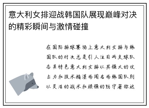意大利女排迎战韩国队展现巅峰对决的精彩瞬间与激情碰撞