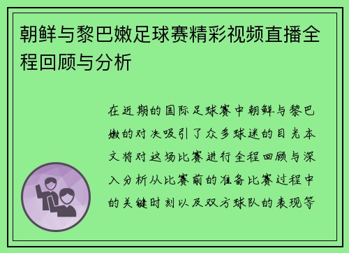 朝鲜与黎巴嫩足球赛精彩视频直播全程回顾与分析