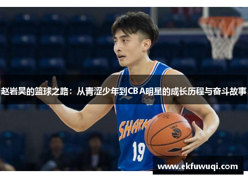 赵岩昊的篮球之路：从青涩少年到CBA明星的成长历程与奋斗故事
