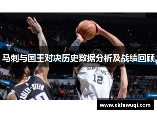 马刺与国王对决历史数据分析及战绩回顾