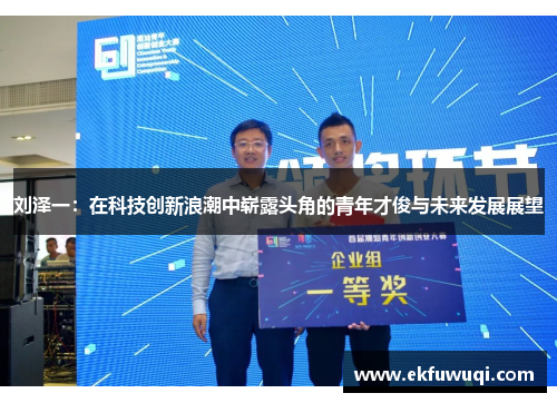 刘泽一：在科技创新浪潮中崭露头角的青年才俊与未来发展展望