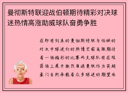 曼彻斯特联迎战伯顿期待精彩对决球迷热情高涨助威球队奋勇争胜