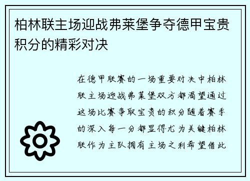 柏林联主场迎战弗莱堡争夺德甲宝贵积分的精彩对决