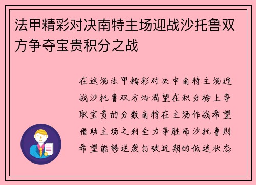 法甲精彩对决南特主场迎战沙托鲁双方争夺宝贵积分之战