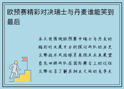 欧预赛精彩对决瑞士与丹麦谁能笑到最后