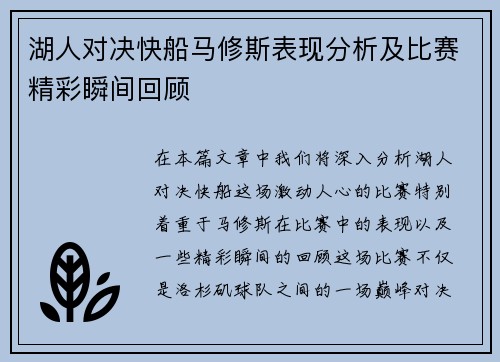 湖人对决快船马修斯表现分析及比赛精彩瞬间回顾