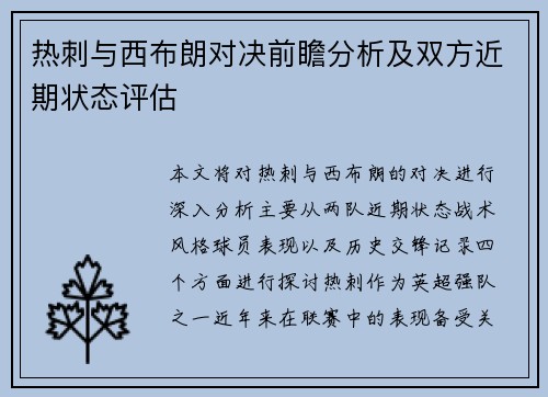 热刺与西布朗对决前瞻分析及双方近期状态评估