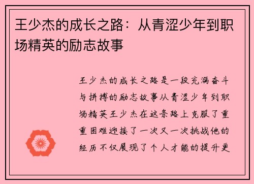 王少杰的成长之路：从青涩少年到职场精英的励志故事