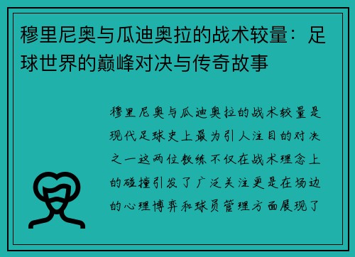 穆里尼奥与瓜迪奥拉的战术较量：足球世界的巅峰对决与传奇故事