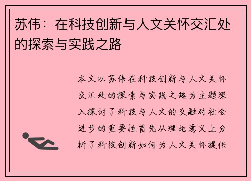 苏伟：在科技创新与人文关怀交汇处的探索与实践之路