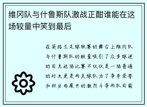 维冈队与什鲁斯队激战正酣谁能在这场较量中笑到最后