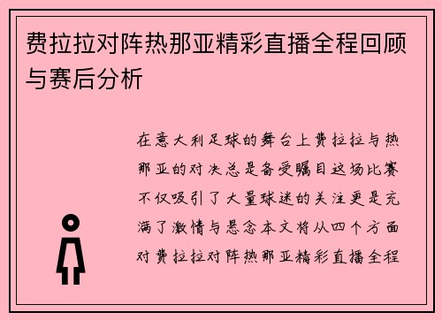费拉拉对阵热那亚精彩直播全程回顾与赛后分析