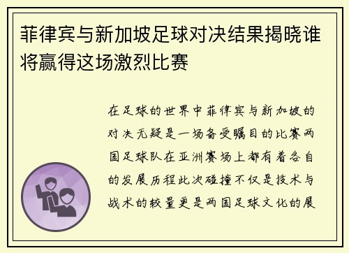 菲律宾与新加坡足球对决结果揭晓谁将赢得这场激烈比赛