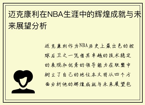 迈克康利在NBA生涯中的辉煌成就与未来展望分析