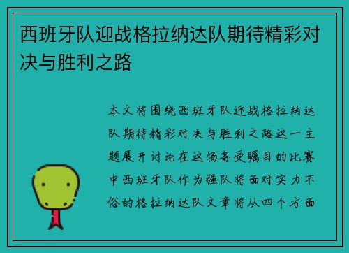 西班牙队迎战格拉纳达队期待精彩对决与胜利之路