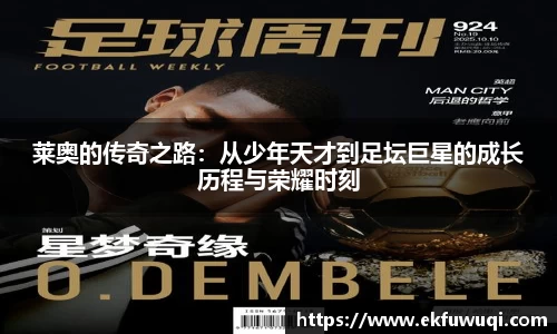 beats365莱奥的传奇之路：从少年天才到足坛巨星的成长历程与荣耀时刻